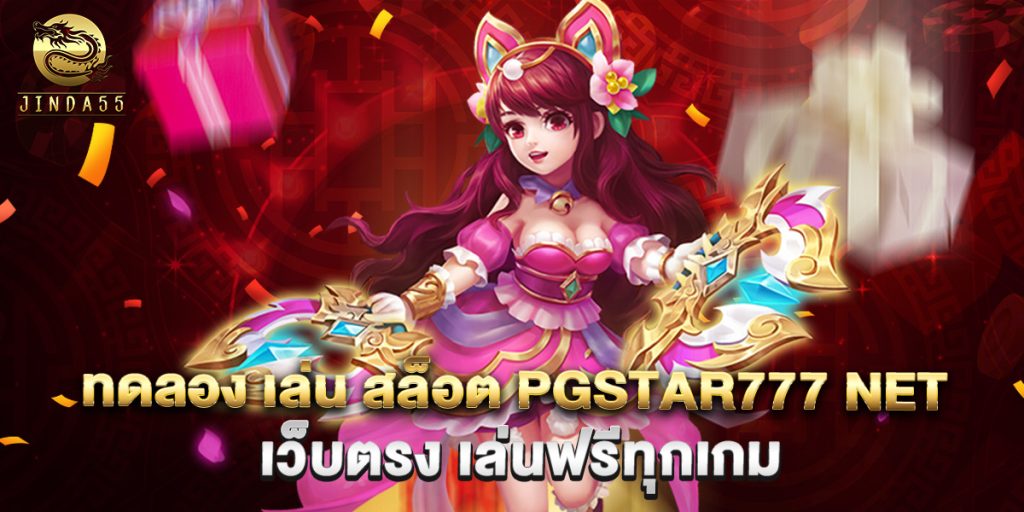 ทดลอง เล่น สล็อต pgstar777 net เว็บตรง เล่นฟรีทุกเกม 1 ทดลอง เล่น สล็อต pgstar777 net เว็บตรง เล่นฟรีทุกเกม