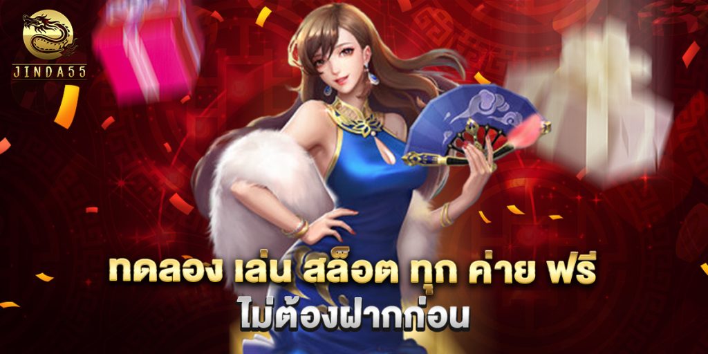 ทดลอง เล่น สล็อต ทุก ค่าย ฟรี ไม่ต้องฝากก่อน