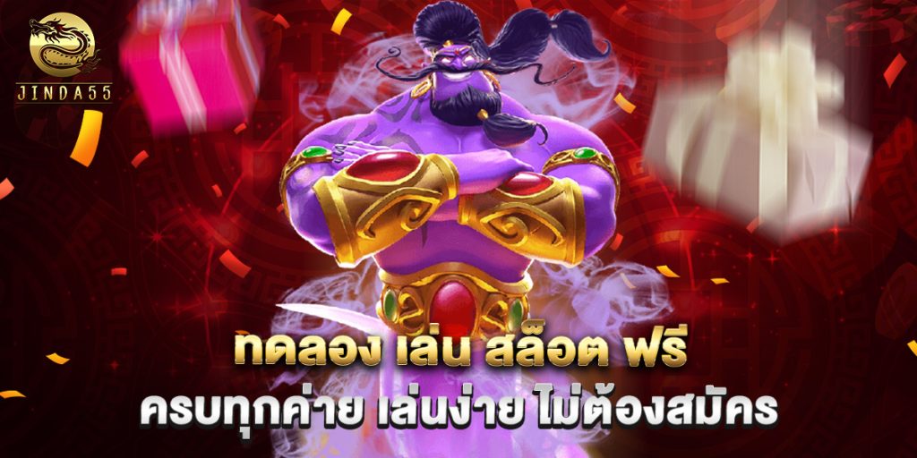 ทดลอง เล่น สล็อต ฟรี ครบทุกค่าย เล่นง่าย ไม่ต้องสมัคร 1 ทดลอง เล่น สล็อต ฟรี ครบทุกค่าย เล่นง่าย ไม่ต้องสมัคร