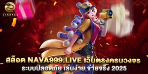 ระบบปลอดภัย-เล่นง่าย-จ่ายจริง-2025