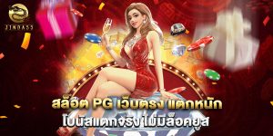 สล็อต PG เว็บตรง แตกหนัก โบนัสแตกจริง ไม่มีล็อคยูส