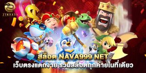 สล็อต nava999 net เว็บตรงแตกง่าย รวมสล็อตทุกค่ายในที่เดียว