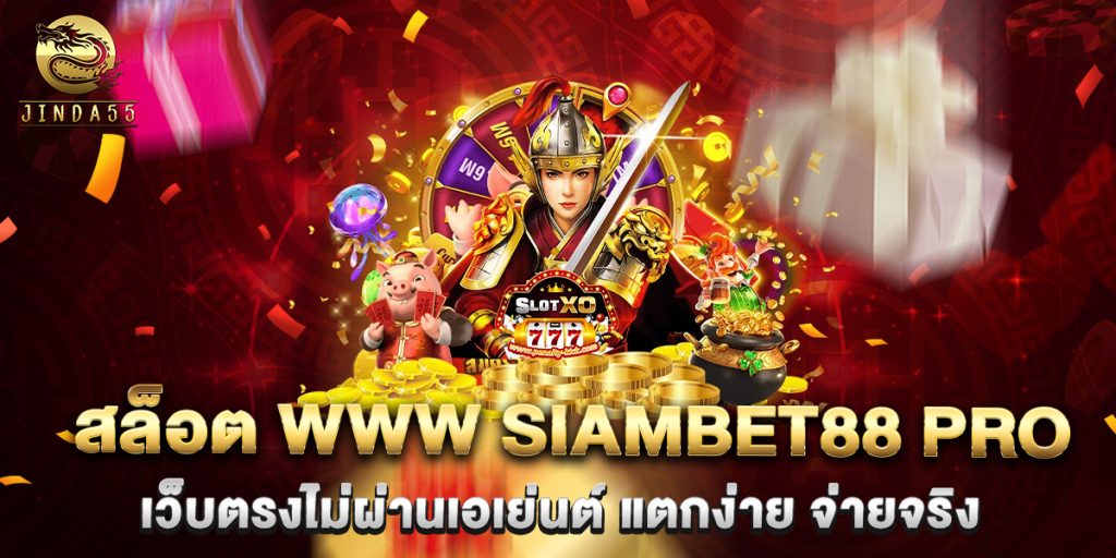 สล็อต-www-siambet88-pro-เว็บตรงไม่ผ่านเอเย่นต์-แตกง่าย-จ่ายจริง