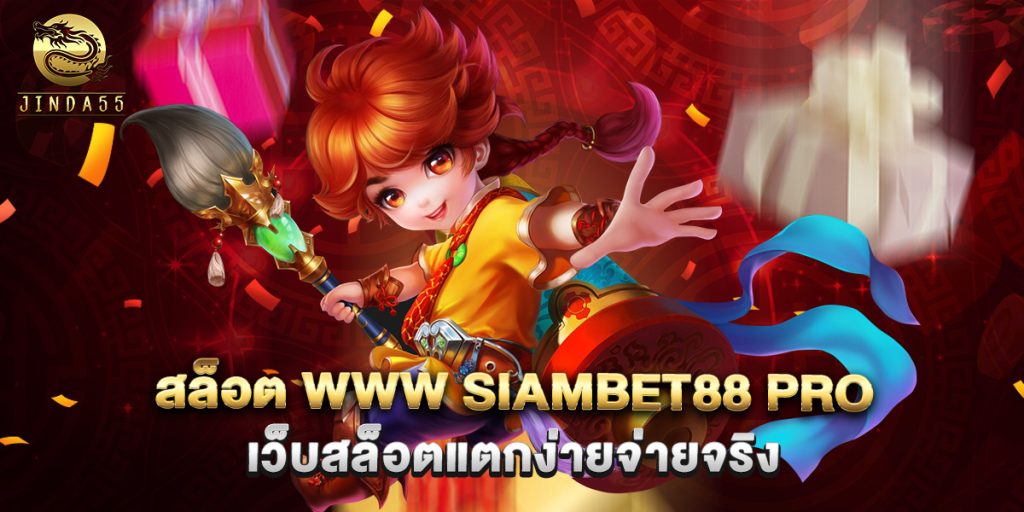 สล็อต www siambet88 pro เว็บสล็อตแตกง่ายจ่ายจริง 1 สล็อต www siambet88 pro เว็บสล็อตแตกง่ายจ่ายจริง
