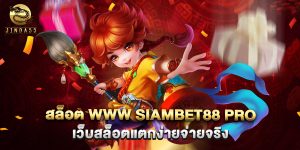 สล็อต www siambet88 pro เว็บสล็อตแตกง่ายจ่ายจริง