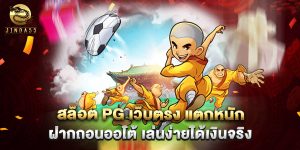 สล็อต www.bikeadvisorpro.com ฝากถอนออโต้ เล่นง่ายได้เงินจริง