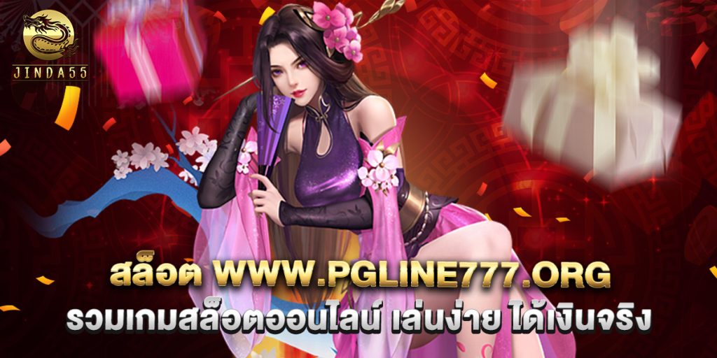 สล็อต www.pgline777.org รวมเกมสล็อตออนไลน์ เล่นง่าย ได้เงินจริง 1 สล็อต www.pgline777.org รวมเกมสล็อตออนไลน์ เล่นง่าย ได้เงินจริง