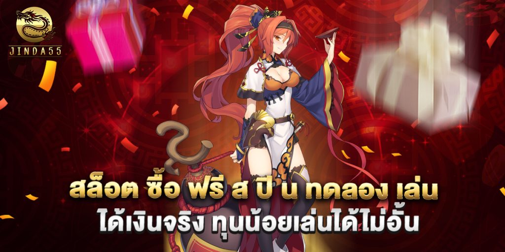 สล็อต ซื้อ ฟรี ส ปิ น ทดลอง เล่น ได้เงินจริง