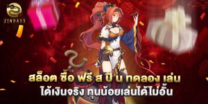 สล็อต ซื้อ ฟรี ส ปิ น ทดลอง เล่น ได้เงินจริง