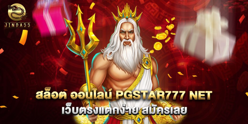 สล็อต ออนไลน์ pgstar777 net เว็บตรงแตกง่าย สมัครเลย