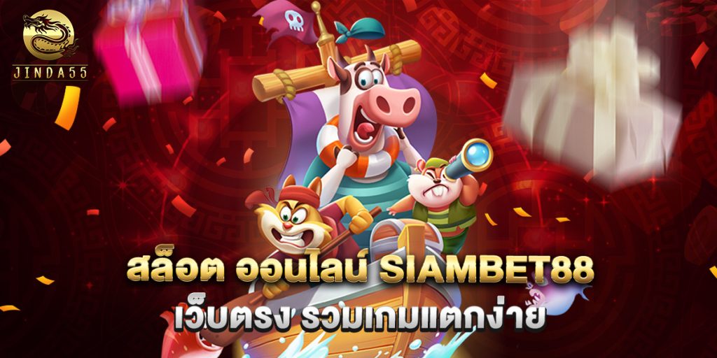 สล็อต ออนไลน์ siambet88 เว็บตรง รวมเกมแตกง่าย 1 สล็อต ออนไลน์ siambet88 เว็บตรง รวมเกมแตกง่าย