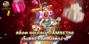 สล็อต ออนไลน์ siambet88 เว็บตรง รวมเกมแตกง่าย
