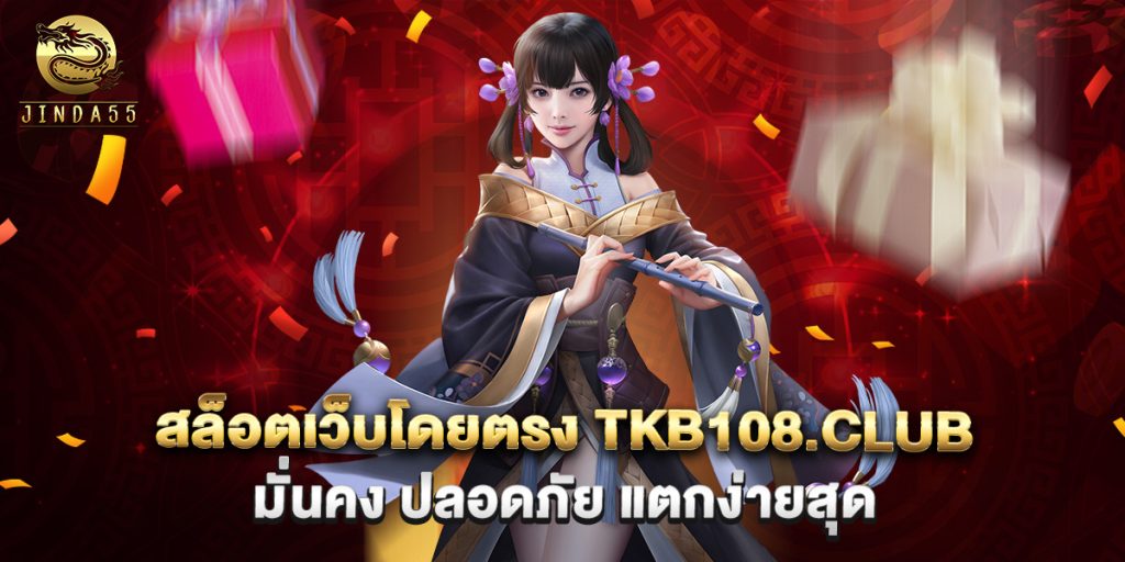 สล็อตเว็บโดยตรง tkb108.club มั่นคง ปลอดภัย แตกง่ายสุด