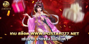 เกม สล็อต www.pgstar777.net เล่นง่าย จ่ายจริง ไม่มีขั้นต่ำ