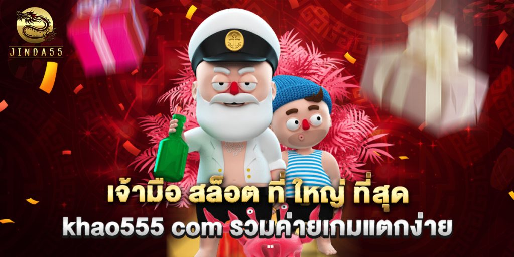 เจ้ามือ สล็อต ที่ ใหญ่ ที่สุด khao555 com รวมค่ายเกมแตกง่าย 1 เจ้ามือ สล็อต ที่ ใหญ่ ที่สุด khao555 com รวมค่ายเกมแตกง่าย