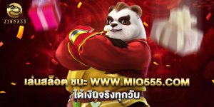 เล่นสล็อต ชนะ www.mio555.com ได้เงินจริงทุกวัน